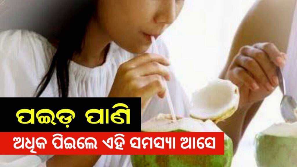 coconut-water-side-effect-for-health-in-odia