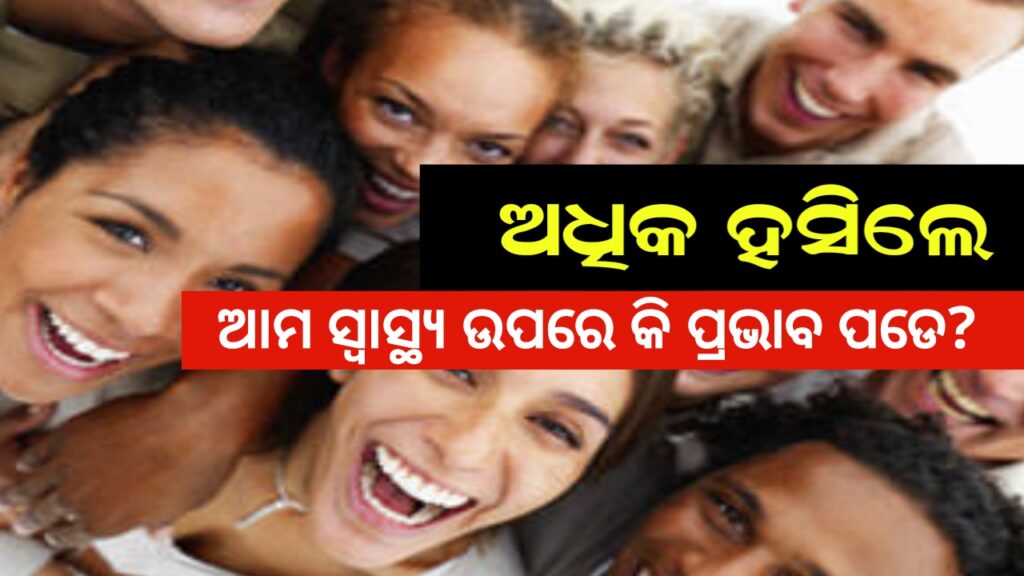 laughing for health benefit in odia