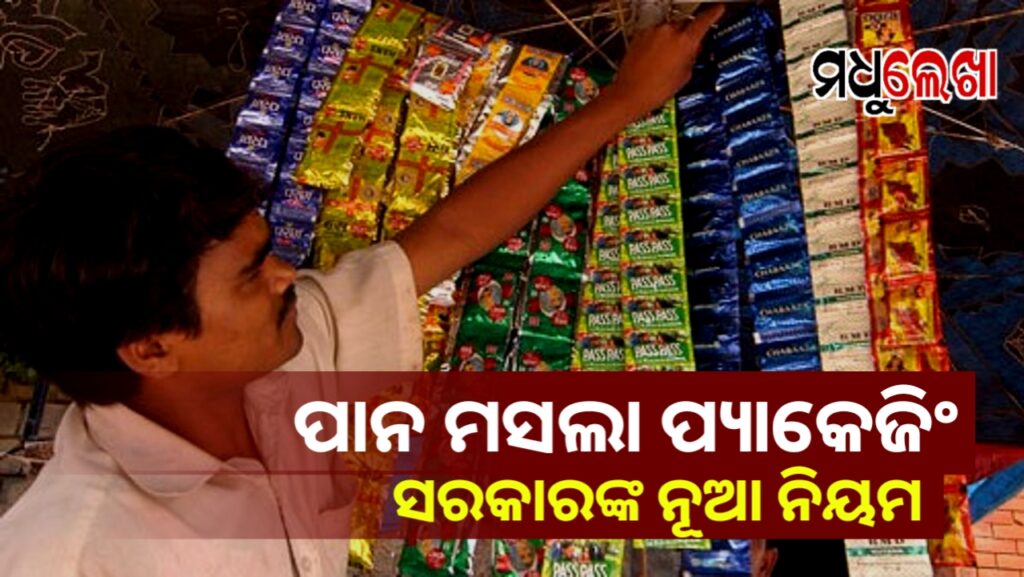 ପାନ ମସଲା ପ୍ୟାକେଜିଂକୁ ନେଇ ସରକାରଙ୍କ ନୂତନ ନିର୍ଦ୍ଦେଶାବଳୀ ଜାରି !