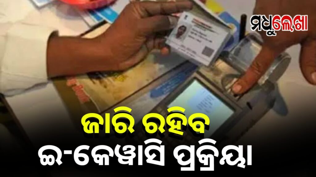 ଡିସେମ୍ବର ୩୧ ତାରିଖ ପର୍ଯ୍ୟନ୍ତ ଜାରି ରହିବ ଇ-କେୱାସି ପ୍ରକ୍ରିୟା
