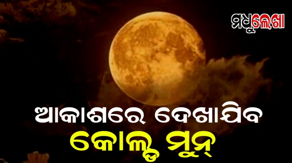 ଆଜି ଆକାଶରେ ଦୃଶ୍ୟମାନ ହେବ କୋଲ୍ଡ ସୁପର୍ମୁନ୍