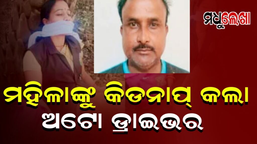 ମିଠା ଖୁଆଇ ଶିକ୍ଷୟିତ୍ରୀଙ୍କୁ ଅପହରଣ କଲେ ଅଟୋ ଡ୍ରାଇଭର