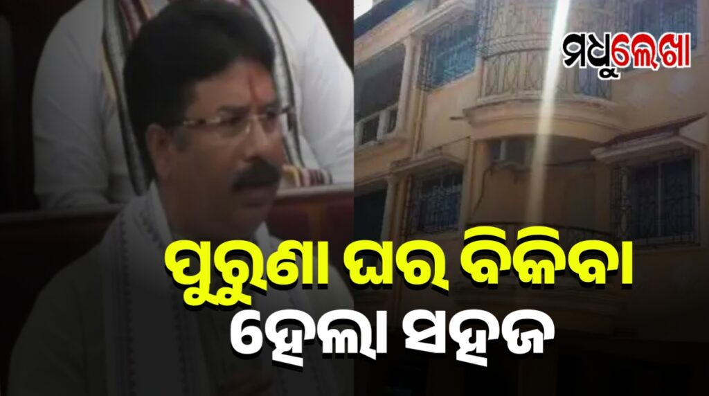 ପୁରୁଣା ଆପାର୍ଟମେଣ୍ଟ ବିକ୍ରି ପ୍ରକ୍ରିୟା ସହଜ କଲେ ରାଜ୍ୟ ସରକାର