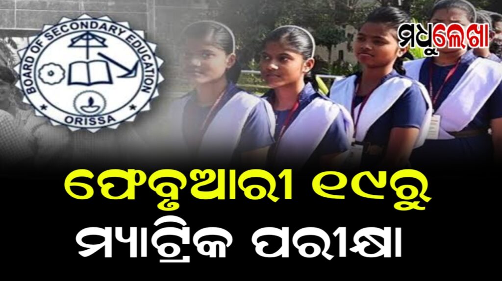 ଫେବୃଆରୀ ୧୯ରୁ ରାଜ୍ୟରେ ଆରମ୍ଭ ହେବ ମାଟ୍ରିକ୍ ପରୀକ୍ଷା