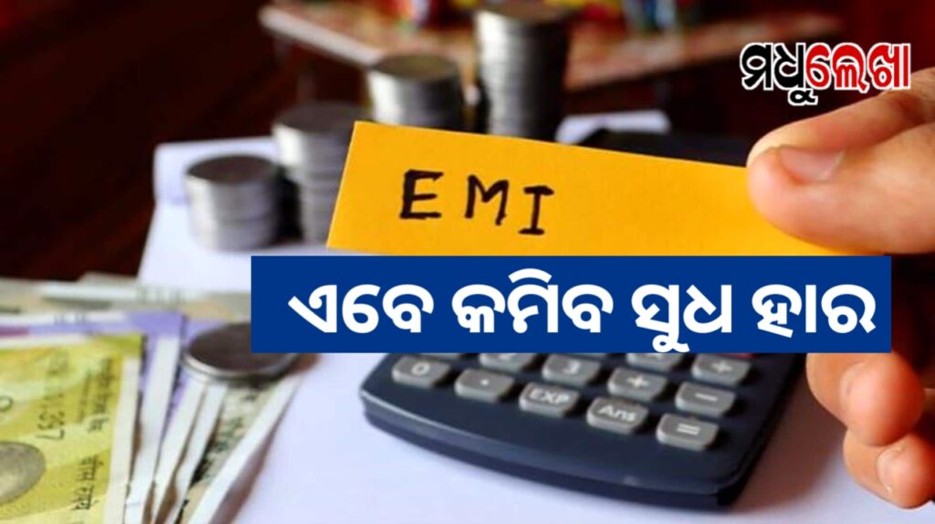 ଆରବିଆଇ ନେଲା ବଡ଼ ନିଷ୍ପତ୍ତି : କମିବ EMI ସୁଧ ହାର