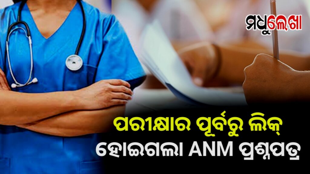 ପରୀକ୍ଷାର ୩ ଘଣ୍ଟା ପୂର୍ବରୁ ଲିକ୍ ହୋଇଗଲା ANM ପ୍ରଶ୍ନପତ୍ର