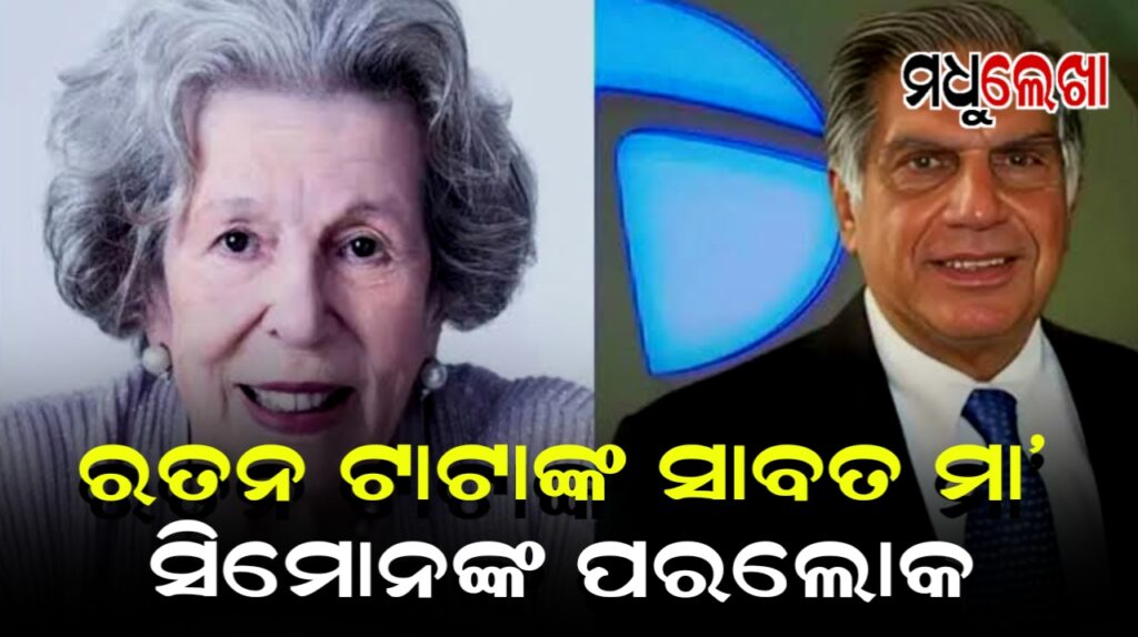 ରତନ ଟାଟାଙ୍କ ସାବତ ମା’ ଏବଂ ନୋଏଲ ଟାଟାଙ୍କ ମାଆ ସିମୋନ ଡୁନୋୟର ଟାଟାଙ୍କ ପରଲୋକ