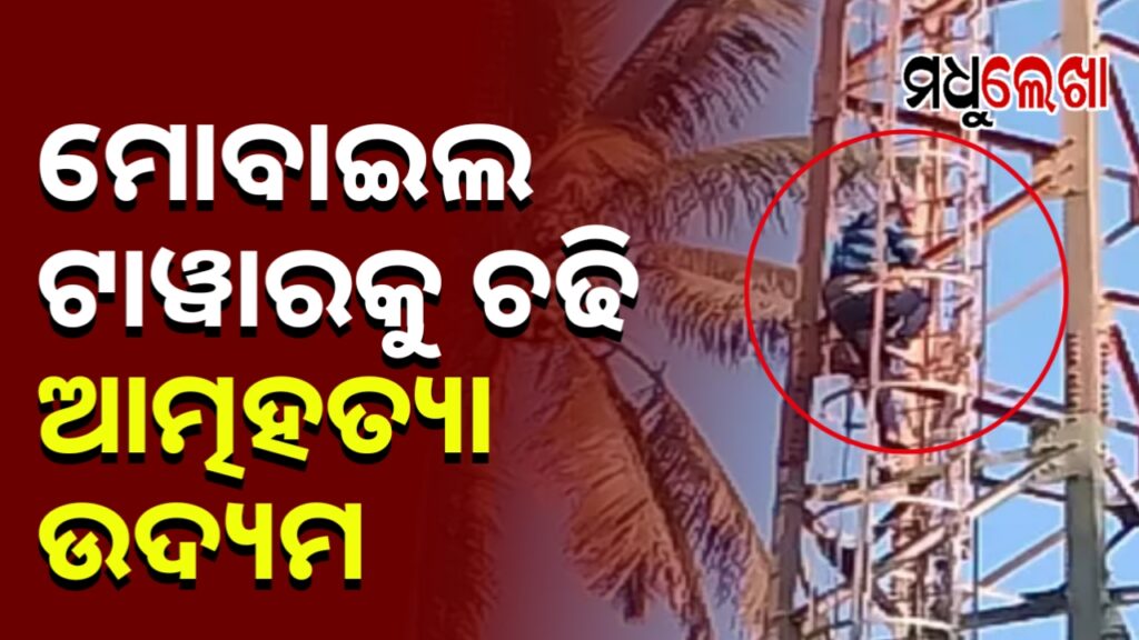 ମୋବାଇଲ ଟାୱାରକୁ ଚଢି ଯୁବକଙ୍କ ଆତ୍ମହତ୍ୟା ଉଦ୍ୟମ