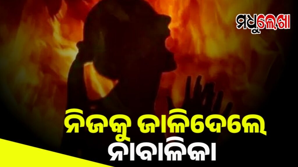 ନିଜ ଦେହରେ ନିଜେ ନିଆଁ ଲଗାଇଲେ ଛାତ୍ରୀ