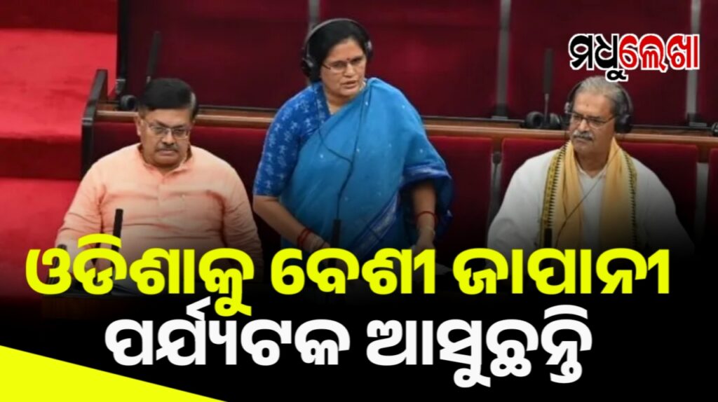 ଓଡିଶାକୁ ବେଶୀ ଜାପାନୀ ପର୍ଯ୍ୟଟକ ଆସୁଛନ୍ତି-ପ୍ରଭାତୀ ପରିଡ଼ା