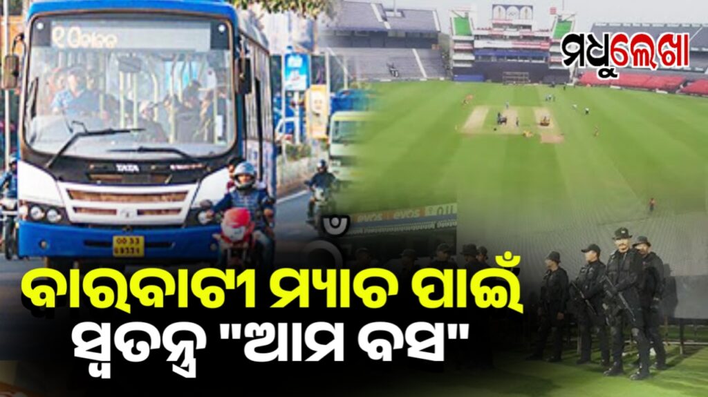 India -South Africa T20 Match: ସାଧାରଣ ଦର୍ଶକ ପାଇଁ ସ୍ୱତନ୍ତ୍ର ‘ଆମ ବସ୍’ ସେବା ଜାରୀ