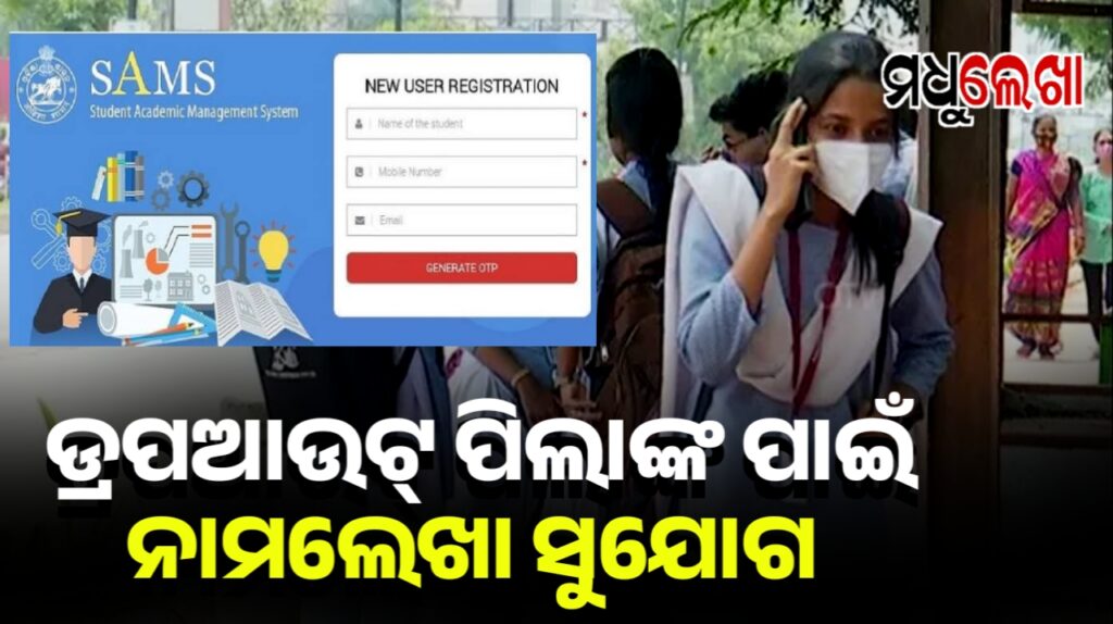 ଆଜିଠୁ ୧୪ ଯାଏ ଯୁକ୍ତ ଦୁଇ ଆବେଦନ କରି ପାରିବେ ଡ୍ରପ୍ ଆଉଟ୍ ପିଲା