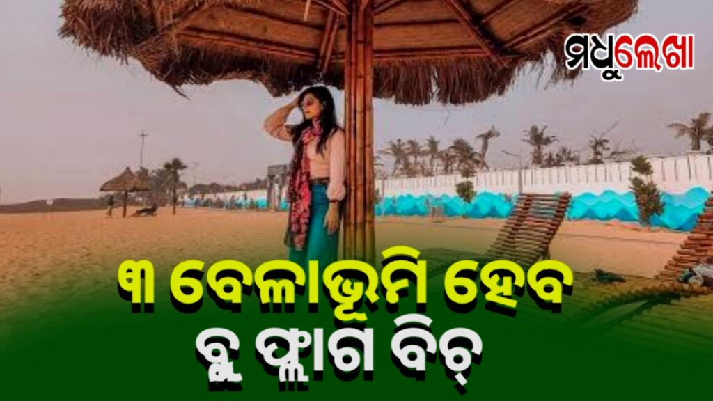 ପୁରୀ ଜିଲ୍ଲାର ୩ ବେଳାଭୂମି ହେବ ‘ବ୍ଲୁ ଫ୍ଲାଗ୍ ବିଚ୍’