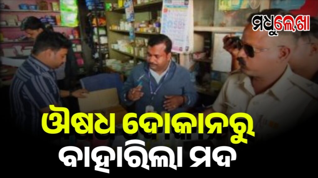 ଅଧିକ ଟଙ୍କା ରୋଜଗାର ପାଇଁ କଳା ଧନ୍ଦା, ଔଷଧ ଦୋକାନରେ ବିକ୍ରି କଲେ ମଦ