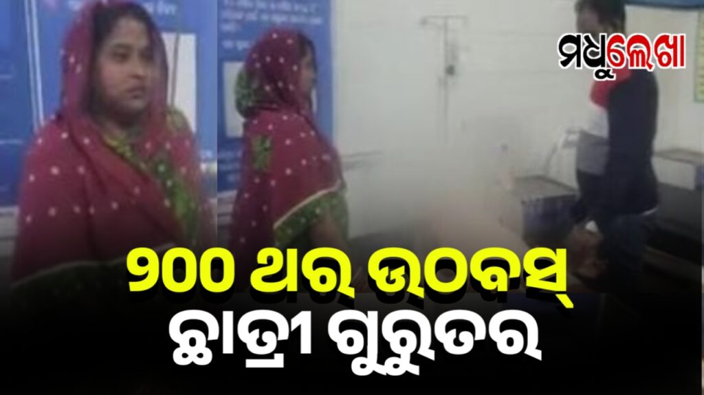 ସ୍କୁଲରେ ଛାତ୍ରୀଙ୍କୁ କଠିନ ଦଣ୍ଡ: ୨୦୦ ଥର ଉଠବସ୍ କରାଇବାରୁ ଛାତ୍ରୀ ଗୁରୁତର