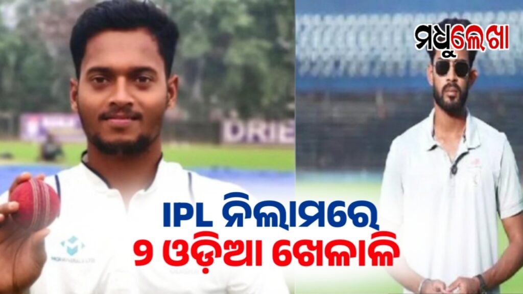 IPL ଅକ୍ସନ ତାଲିକାରେ ଯୋଡ଼ି ହୋଇଛି ୨ ଓଡ଼ିଆ କ୍ରିକେଟରଙ୍କ ନାଁ