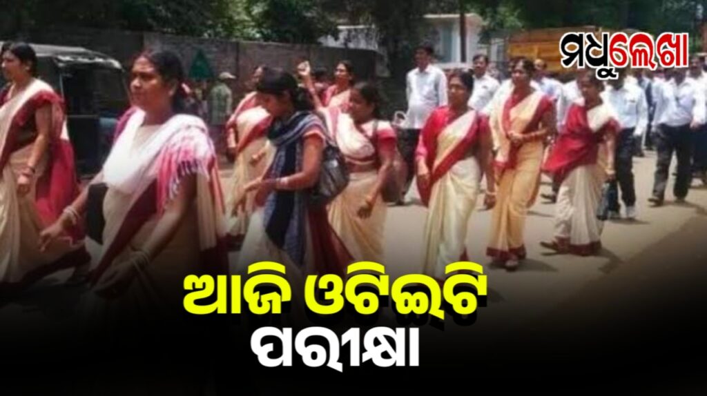 ଆଜି ସାରା ରାଜ୍ୟରେ ଓଟିଇଟି ପରୀକ୍ଷା : ଦୁଇଟି ସିଟିଂରେ ହେବ