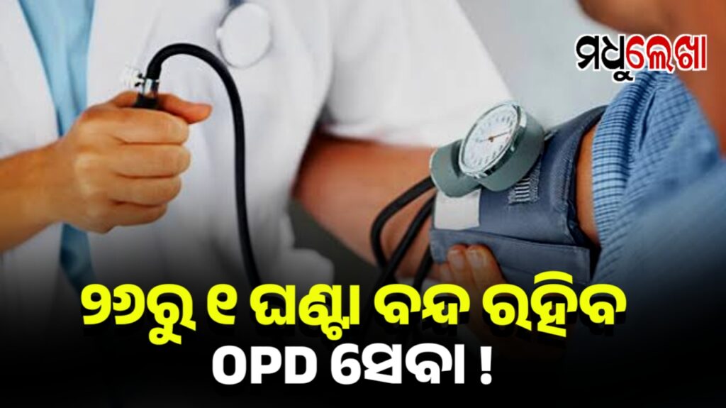 ଡିସେମ୍ବର ୨୬ରୁ ୧ ଘଣ୍ଟା ବନ୍ଦ ରହିବ OPD ସେବା !