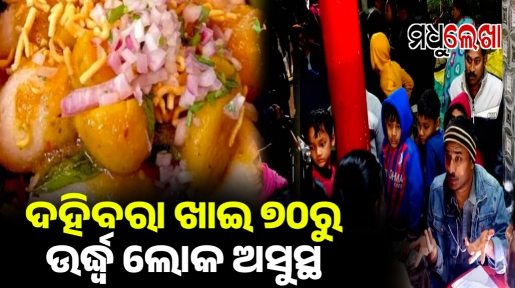 ଦହିବରା ଖାଇ ୭୦ରୁ ଉର୍ଦ୍ଧ୍ଵ ଗ୍ରାମବାସୀ ଅସୁସ୍ଥ
