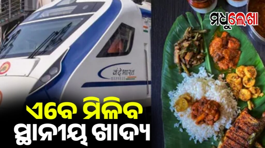 ବନ୍ଦେ ଭାରତ ଟ୍ରେନରେ ଓଡ଼ିଆ ଖାଦ୍ୟର ମଜା