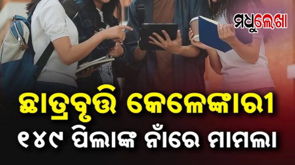 ଛାତ୍ରବୃତ୍ତି କେଳେଙ୍କାରୀ : ଜାଲ ସାର୍ଟିଫିକେଟ ଦେଇ ଟଙ୍କା ହଡପ