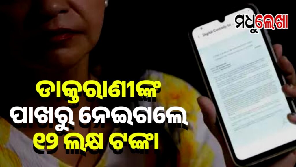 ଡିଜିଟାଲ ଆରେଷ୍ଟ ହୋଇ ସାଇବର କ୍ରାଇମରେ ଫସିଛନ୍ତି ଜଣେ ମହିଳା ଡାକ୍ତର