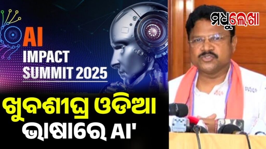 ଓଡ଼ିଶା AI ସମ୍ମିଳନୀ-୨୦୨୫ ! ସୁଭଦ୍ରାରେ ବ୍ୟବହାର ହେବ AI ମଡ୍ୟୁଲ୍ ଟୁଲ୍