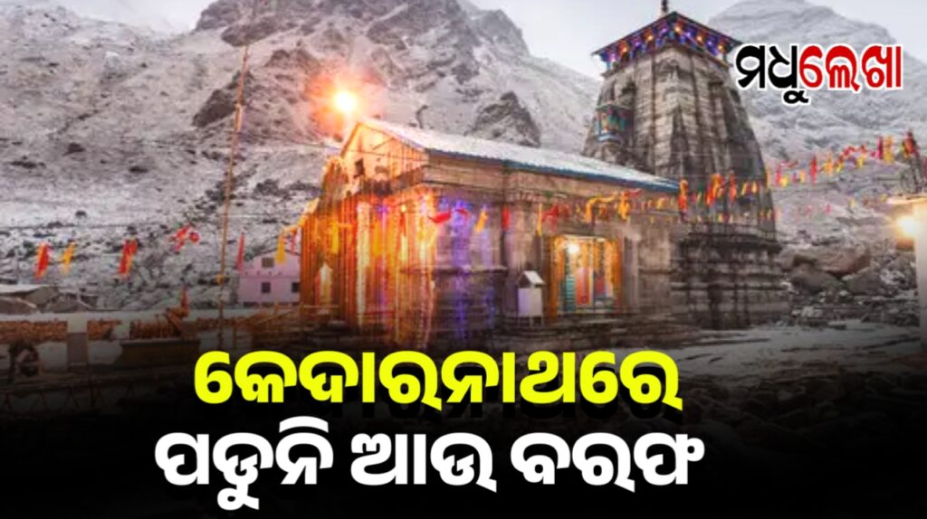ଡିସେମ୍ବର ମାସର ଅଧା ହେଲାଣି,ବାବା କେଦାରନାଥ ଧାମରେ ଏଯାଏ ବରଫ ପଡ଼ିନି