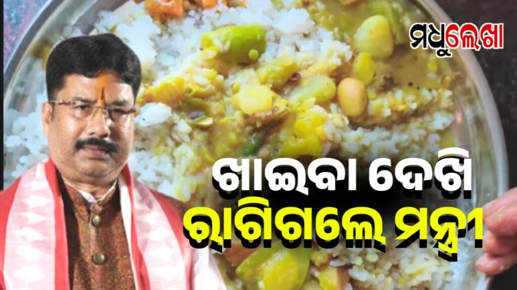 ଆହାର କେନ୍ଦ୍ରରେ ଭୋଜନ କଲେ ! ଆହାର ଗୁଣବତ୍ତାକୁ ନେଇ ରାଗିଲେ ମନ୍ତ୍ରୀ