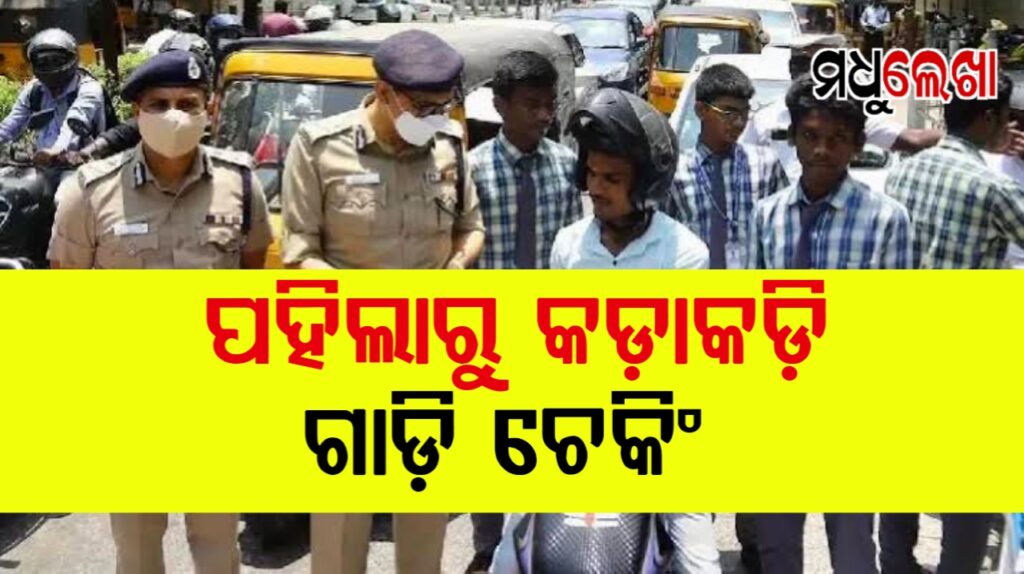 ଏବେ ପଲୁସନ୍ ସାର୍ଟିଫିକେଟ ପାଇଁ ସଚେତନ କରାଯିବ,ଜାନୁଆରୀ ୧ରୁ କଡ଼ାକଡ଼ି ଗାଡ଼ି ଚେକିଂ