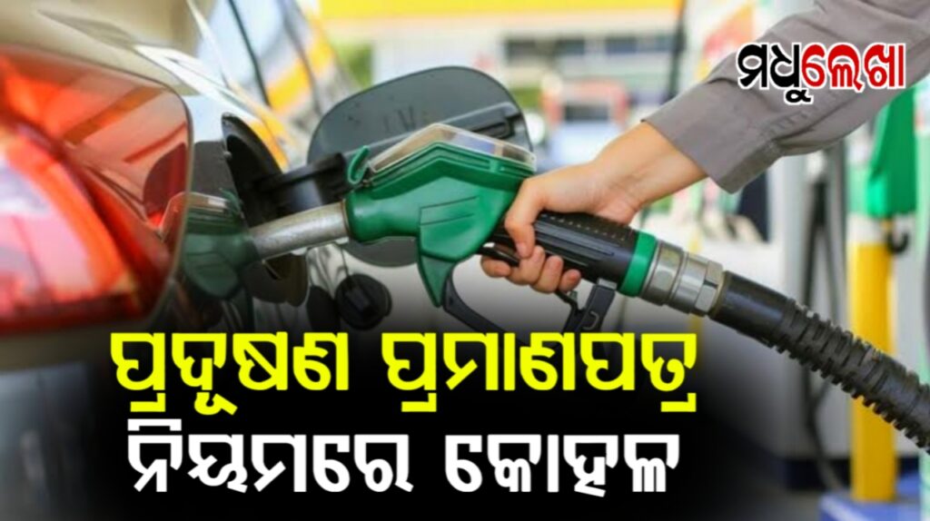 ପେଟ୍ରୋଲ ପାଇଁ ପ୍ରଦୂଷଣ ପ୍ରମାଣପତ୍ର ବାଧ୍ୟତାମୂଳକ ପ୍ରସଙ୍ଗ, ନିୟମ କୋହଳ