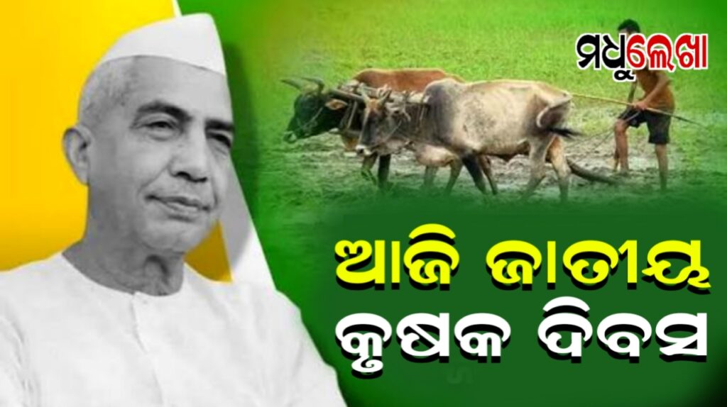 ଆଜି ଜାତୀୟ କୃଷକ ଦିବସ