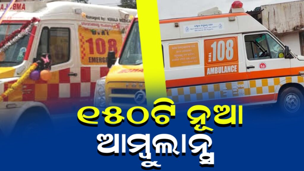 ୧୦୮ ସେବାରେ ୧୫୦ଟି ନୂଆ ଆମ୍ୱୁଲାନ୍ସ