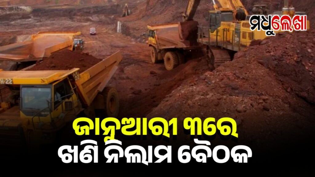 ନିଲାମ ହେବ ଓଡ଼ିଶାର ୪୯ ଖଣି ! ଜାନୁଆରୀ ୩ ରେ ଚୂଡ଼ାନ୍ତ ନିଷ୍ପତ୍ତି