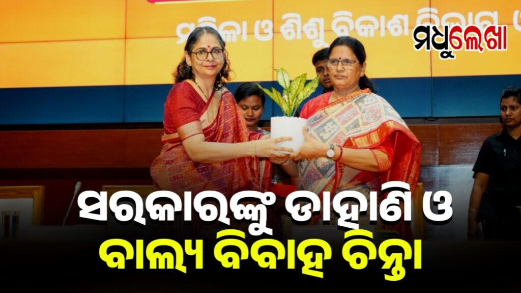 ଡାହାଣୀ ସନ୍ଦେହ ହତ୍ୟା ଓ ବାଲ୍ୟ ବିବାହ ନେଇ ସରକାରଙ୍କ ଚିନ୍ତା