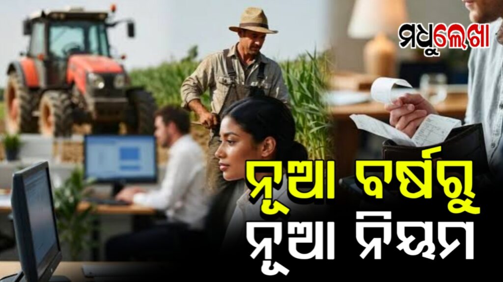 ନୂଆ ବର୍ଷ ଆରମ୍ଭରୁ ନିୟମାବଳୀରେ ଅନେକ ପରିବର୍ତ୍ତନ ! ସାଧାରଣ ଲୋକଙ୍କ ଜୀବନରେ ପଡିବ ପ୍ରଭାବ