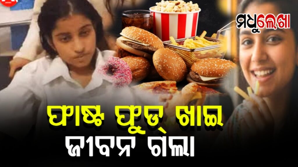ଫାଷ୍ଟଫୁଡ୍ ଅଧିକ ଖାଇ ଯୋଡ଼ି ହୋଇଗଲା ଛାତ୍ରୀଙ୍କ ଅନ୍ତଃନଳୀ, ଚାଲିଗଲା ଜୀବନ