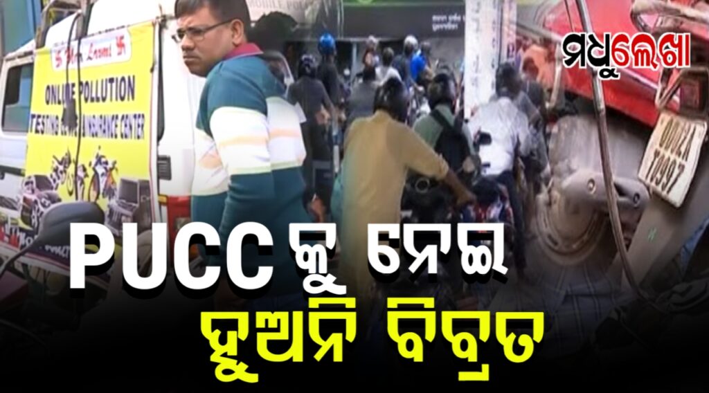ପିୟୁସିସିକୁ ନେଇ ବିବ୍ରତ ନ ହେବାକୁ ପରାମର୍ଶ : ପରିବହନ ବିଭାଗ