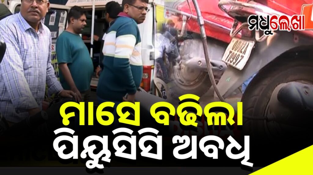 ଗାଡି ଚାଳକଙ୍କୁ ବଡ ଆସ୍ବସ୍ତି। ମାସେ ବଢିଲା ପିୟୁସି ଯାଞ୍ଚ ଅବଧି