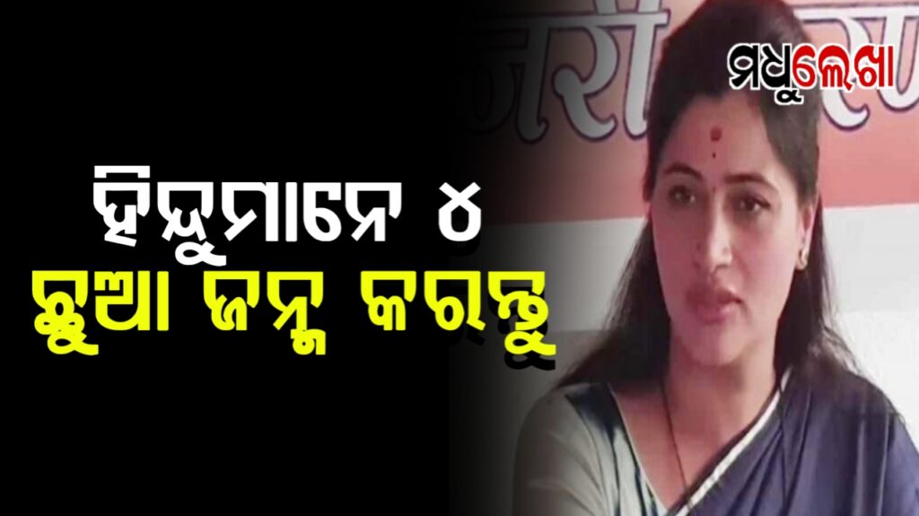 ହିନ୍ଦୁମାନେ ୪ ଛୁଆ ଜନ୍ମ କରନ୍ତୁ: ନବନୀତ ରାଣା
