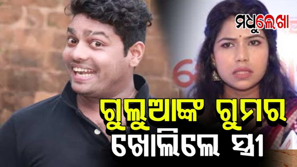 ଗୁଲୁଆଙ୍କ ଗୁମର ଖୋଲିଦେଲେ ସ୍ତ୍ରୀ: କହିଲେ ଅନ୍ୟ ଝିଅଙ୍କ ସହ…