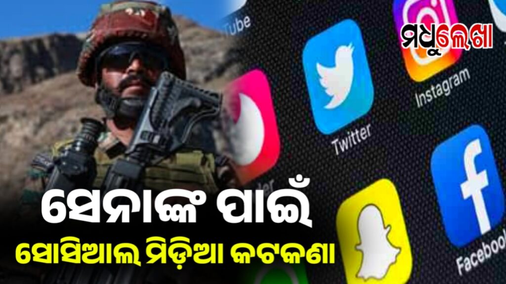 ସୋସିଆଲ ମିଡ଼ିଆ ବ୍ୟବହାର କରିପାରିବେ ସେନା, ହେଲେ ଲାଇକ ଓ କମେଣ୍ଟ କଟକଣା