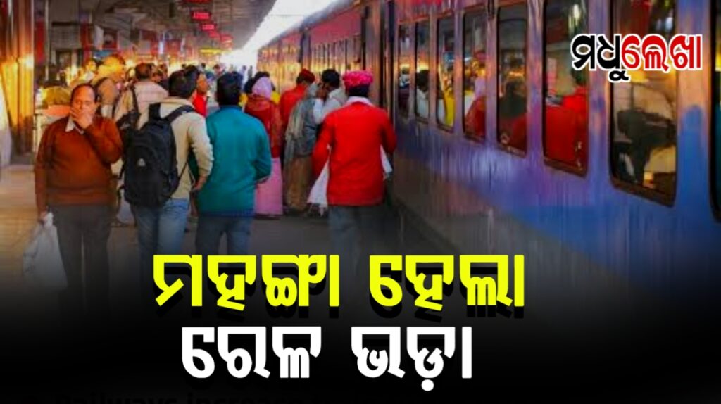 ମହଙ୍ଗା ହେଲା ଟ୍ରେନ୍ ଯାତ୍ରା; ବର୍ଦ୍ଧିତ ଭଡା ଲାଗୁ କଲା ଭାରତୀୟ ରେଳବାଇ