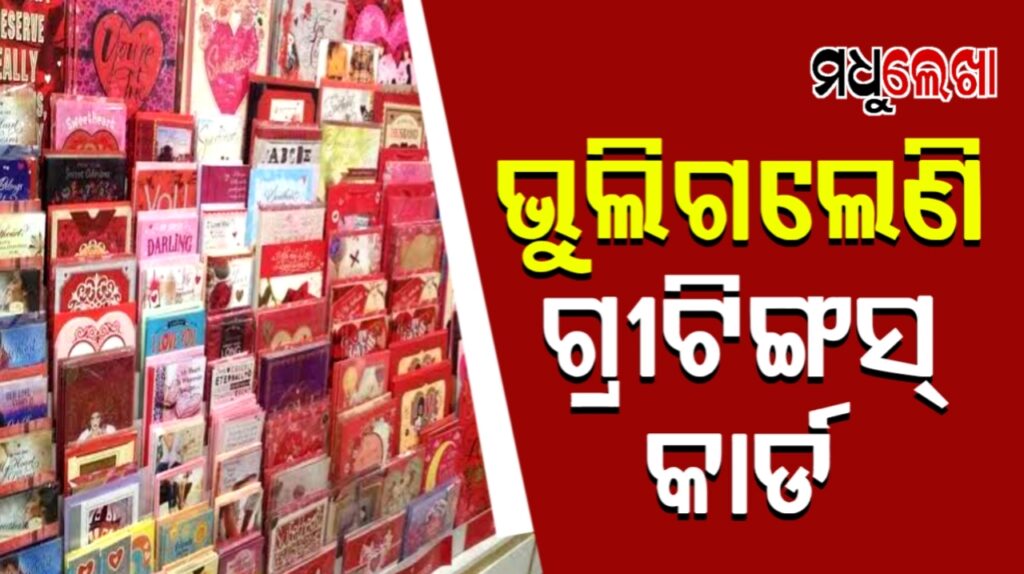 ହଜିଗଲାଣି ପୁରୁଣା ସ୍ମୃତି.. ଗ୍ରୀଟିଙ୍ଗସ କାର୍ଡ ବଦଳରେ ଏବେ ମୋବାଇଲରେ ଶୁଭେଚ୍ଛା ବାର୍ତ୍ତା