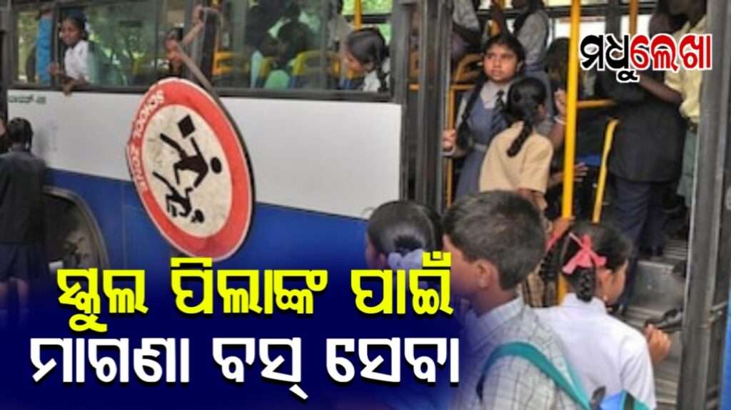 ମୁଖ୍ୟମନ୍ତ୍ରୀ ବସ ସେବା ଯୋଜନାରେ ପିଲାଙ୍କୁ ମିଳିବ ମାଗଣା ବସ ସେବା
