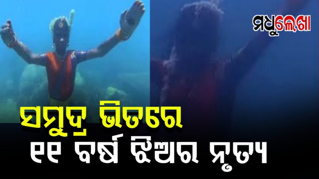 ପ୍ଲାଷ୍ଟିକ ବ୍ୟବହାର ବନ୍ଦ କରିବାକୁ ୨୦ଫୁଟ ଗଭୀର ସମୁଦ୍ରରେ ଭାରତନାଟ୍ୟମ