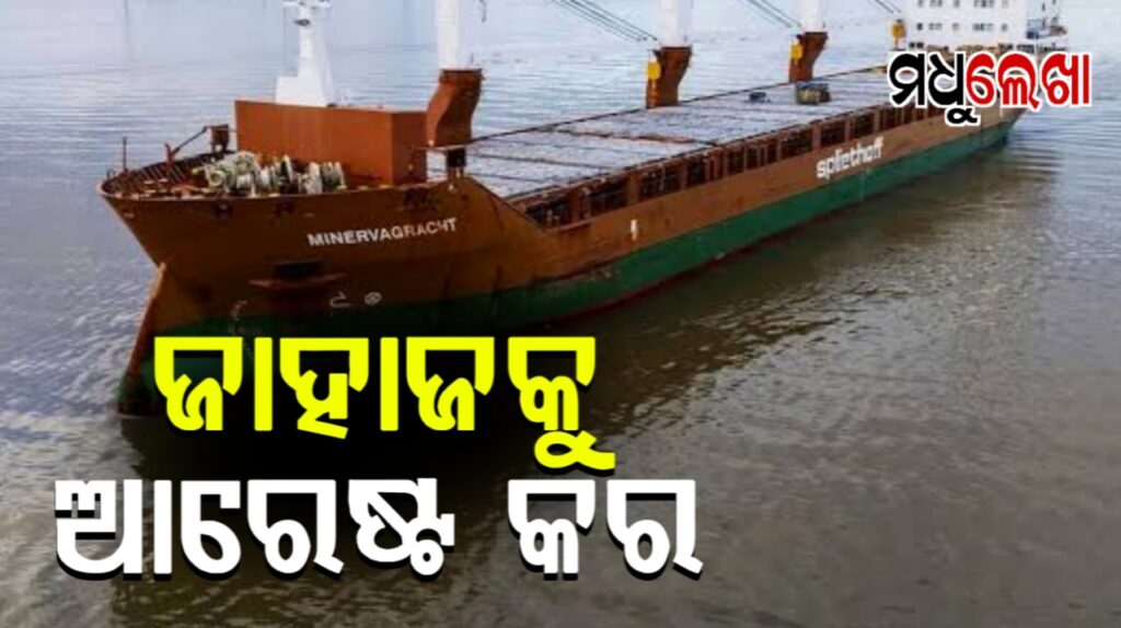 ଜାହାଜକୁ ଆରେଷ୍ଟ କରିବା ପାଇଁ ହାଇକୋର୍ଟଙ୍କ ନିର୍ଦ୍ଦେଶ