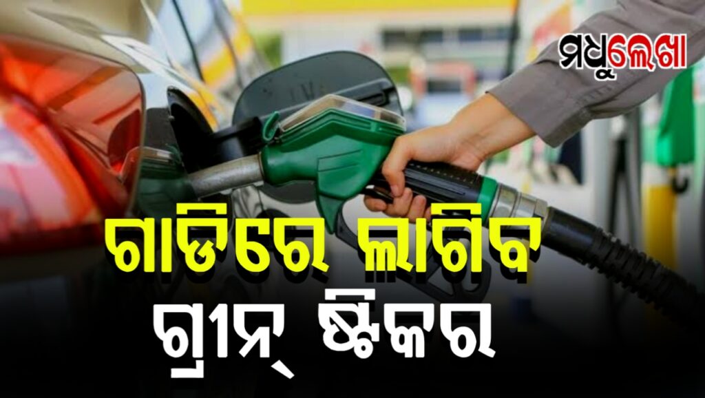 ପ୍ରଦୂଷଣ ପ୍ରମାଣ ପତ୍ର ଥିବା ଗାଡିରେ ଲାଗିବ ଗ୍ରୀନ୍ ଷ୍ଟିକର