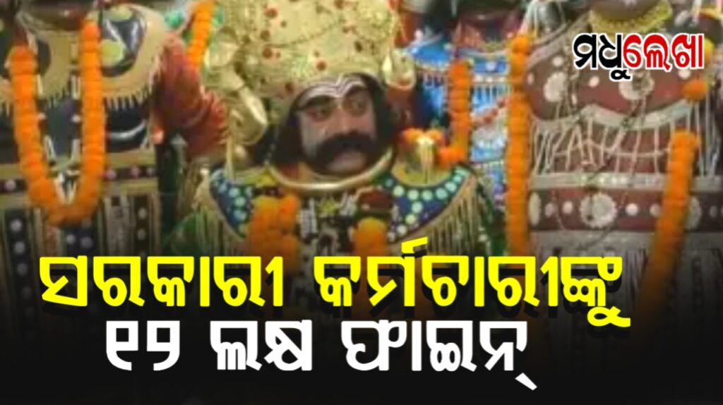 ରାଗିଗଲେ ମଥୁରା ନରେଶ,ପରିବହନ ଅଧିକାରୀଙ୍କ ଉପରେ ଲଗାଇଲେ ଫାଇନ