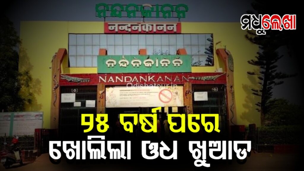 ୨୫ ବର୍ଷ ପରେ ନନ୍ଦନକାନନରେ ଖୋଲିଲା ଓଧ ଖୁଆଡ଼